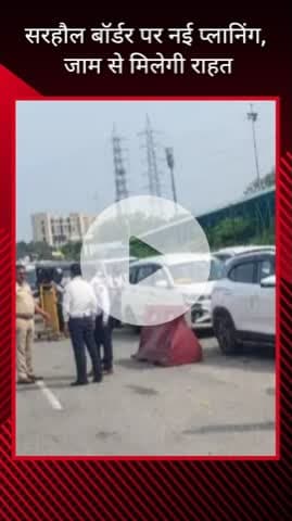 गुरुग्राम: सरहौल बॉर्डर पर नई योजना, जाम से मिलेगी राहत
