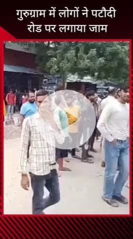 गुरुग्राम: 15 दिन से पानी की किल्लत के चलते पटौदी रोड पर लोगों ने लगाया जाम