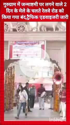 गुरुग्राम: जन्माष्टमी मेले के चलते गुरूग्राम में रेलवे रोड बंद, ट्रैफिक एडवाइज़री जारी