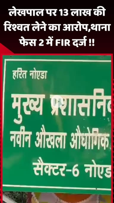 गौतम बुद्ध नगर: लेखपाल पर ₹13 लाख की रिश्वत लेने का आरोप, थाना फेस 2 में FIR दर्ज