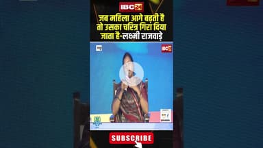 महिलाओं के चरित्र हनन पर मंत्री राजवाड़े ने कही बड़ी बात..। #laxmirajwade #cgnews #cgviralshorts