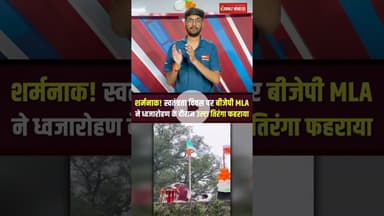 Katni में बीजेपी MLA संजय पाठक ने उल्टा ध्वज फहराया #shorts #katni #sanjaypathak #viralvideo #mpnews