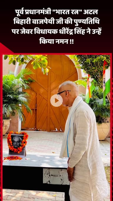 जेवर: पूर्व प्रधानमंत्री 'भारत रत्न' अटल बिहारी वाजपेयी जी की पुण्यतिथि पर जेवर विधायक धीरेंद्र सिंह ने किया नमन