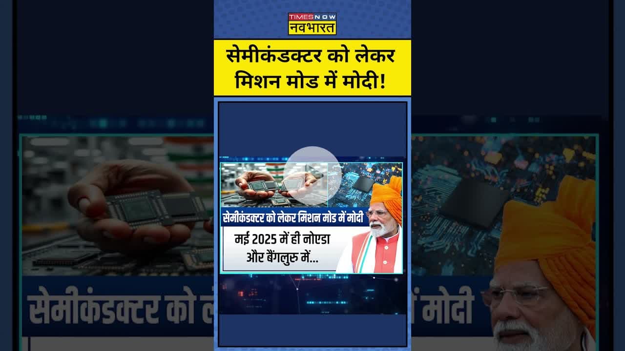 सेमीकंडक्टर को लेकर मिशन मोड में मोदी!| Trump Tarrif | News Ki Pathshala |tnnb #shorts #tariffwar