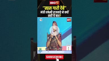 मंत्री लक्ष्मी राजवाड़े ने क्यों कहा- 'सास गारी देबे'। #laxmirajwade #cgnews #cgviralvideo