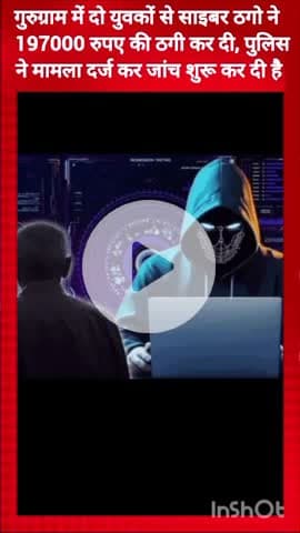 गुरुग्राम: गुरुग्राम में साइबर ठगों ने दो युवकों को ₹1,97,000 का चूना लगाया, पुलिस ने मामला दर्ज किया
