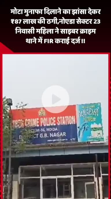 गौतम बुद्ध नगर: नोएडा सेक्टर 23 निवासी महिला ने मोटा मुनाफा दिलाने का झांसा देकर ₹87 लाख की ठगी की शिकायत साइबर क्राइम थाने में दर्ज कराई
