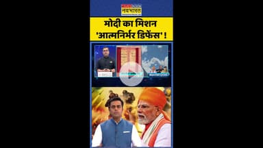 News Ki Pathshala: मोदी का मिशन  'आत्मनिर्भर डिफेंस' ! #shorts #sushantsinha #pmmodi #s400missile