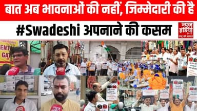 Boycott America: जब देशभक्ति बनी खरीदारी का मापदंड, देखिए #Swadeshi की लहर | Top News | Swadeshi