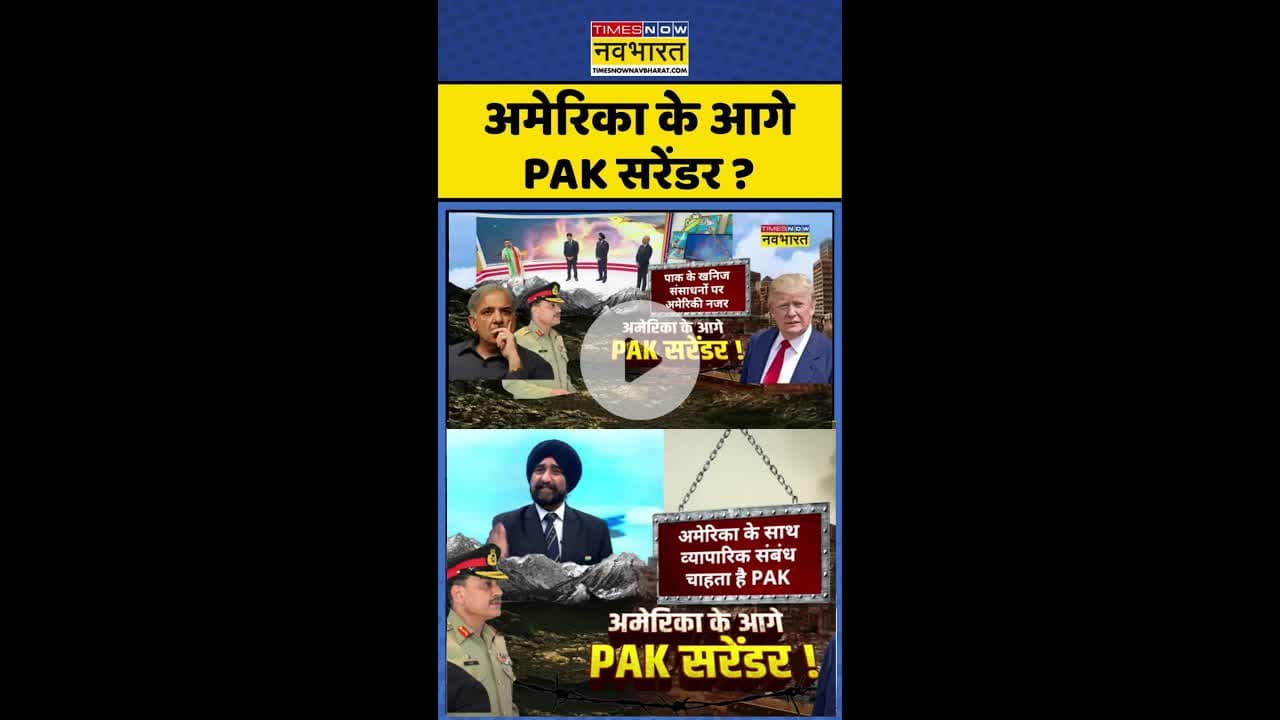 Pratishodh: अमेरिका के आगे PAK सरेंडर ? #shorts #trump #asimmunir #indiavspak #operationsindoor