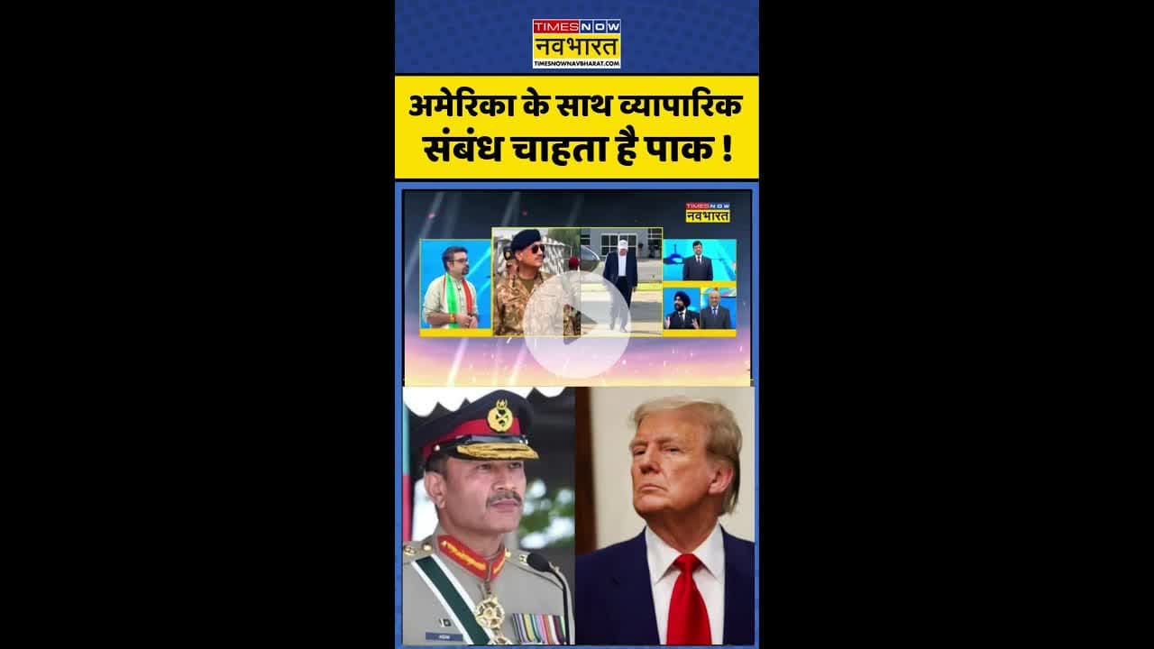 Pratishodh: अमेरिका के साथ व्यापारिक संबंध चाहता है पाक ! #shorts #asimmunir #indiavspak #pmmodi