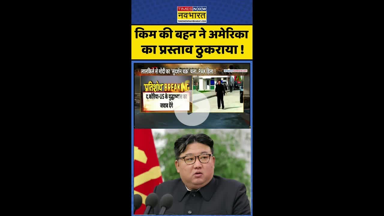 Kim Jong Un News: किम की बहन ने अमेरिका का प्रस्ताव ठुकराया ! #pratishodh #trumpnews #tariffsnews