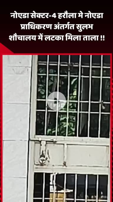 गौतम बुद्ध नगर: नोएडा सेक्टर-4 हरौला में नोएडा प्राधिकरण अंतर्गत सुलभ शौचालय में लटका मिला ताला