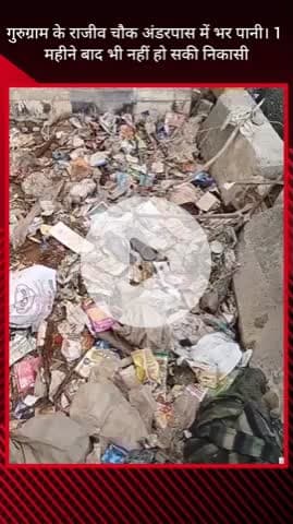 गुरुग्राम: राजीव चौक अंडरपास में जलभराव से लोग हुए परेशान