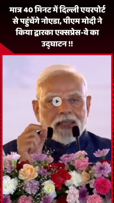 गौतम बुद्ध नगर: दिल्ली एयरपोर्ट से मात्र 40 मिनट में पहुंचेंगे नोएडा, पीएम मोदी ने किया द्वारका एक्सप्रेसवे का उद्घाटन
