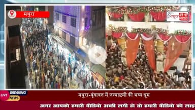 शंखनाद और घंटे-घड़ियाल की गूंज के बीच भगवान श्रीकृष्ण का रात 12 बजे हुआ प्राकट्य, चांदी की कामधेनु गाय के दूध, पंचामृत और 1008 कमल पुष्पों से हुआ कान्हा का अभिषेक