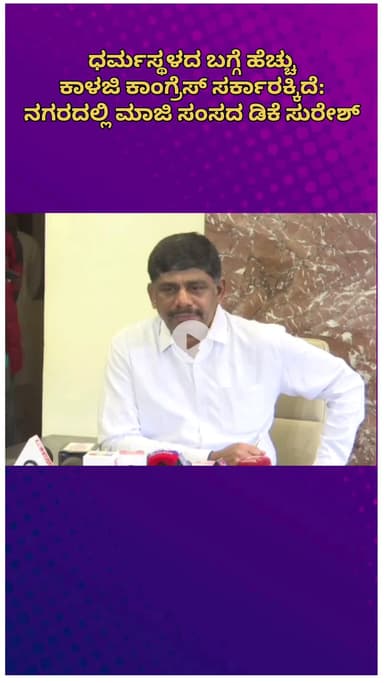 ಬೆಂಗಳೂರು ಉತ್ತರ: ಧರ್ಮಸ್ಥಳದ ಬಗ್ಗೆ ಹೆಚ್ಚು ಕಾಳಜಿ ಕಾಂಗ್ರೆಸ್ ಸರ್ಕಾರಕ್ಕಿದೆ: ನಗರದಲ್ಲಿ ಮಾಜಿ ಸಂಸದ ಡಿಕೆ ಸುರೇಶ್