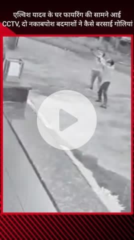 गुरुग्राम: एल्विश यादव के घर गुरुग्राम में हुई फायरिंग, CCTV में कैद हुए 2 नकाबपोश बदमाश