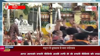 #मथुरा के प्रसिद्ध द्वारकाधीश मंदिर मेंधूमधाम से मना #नंदोत्सव, जय कन्हैया लाल की' से गूंजा मंदिर परिसर
#Nandotsav