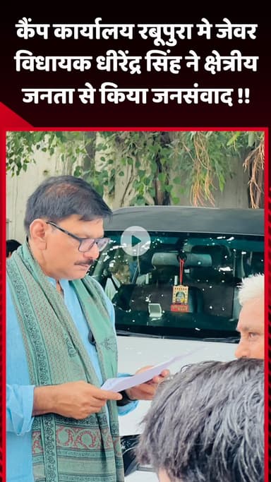 जेवर: कैंप कार्यालय रबूपुरा में जेवर विधायक धीरेंद्र सिंह ने क्षेत्रीय जनता से किया जनसंवाद