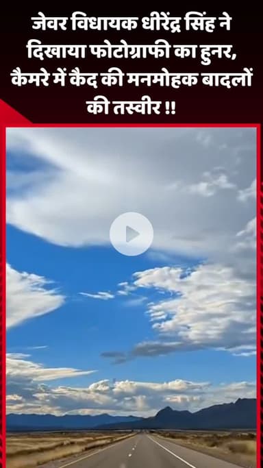 जेवर: जेवर विधायक धीरेंद्र सिंह ने दिखाया फोटोग्राफी का हुनर, कैमरे में कैद किए मनमोहक बादलों की तस्वीर
