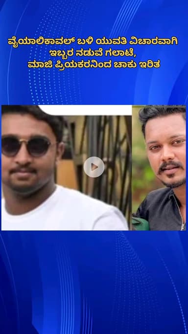 ಬೆಂಗಳೂರು ಉತ್ತರ: ಪ್ರೇಯಸಿಯ ಹೊಸ ಲವ್ವರ್‌ಗೆ ಚಾಕು ಇರಿದ ಮಾಜಿ ಬಾಯ್‌ಫ್ರೆಂಡ್,
ವೈಯಾಲಿಕಾವಲ್ ಬಳಿ ಘಟನೆ