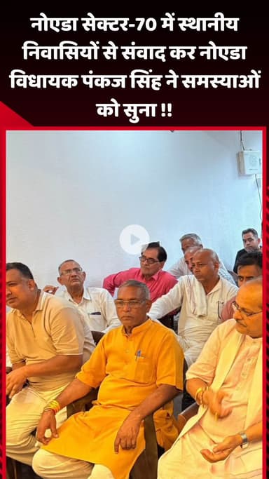 गौतम बुद्ध नगर: नोएडा सेक्टर-70 में स्थानीय निवासियों से संवाद कर नोएडा विधायक पंकज सिंह ने उनकी समस्याएं सुनीं