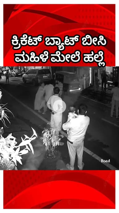ಬೆಂಗಳೂರು ಉತ್ತರ: ಮಗುವಿನ ವಿಚಾರಕ್ಕೆ ಅಕ್ಕ ಪಕ್ಕ ಮನೆಯವರ ಫೈಟ್! ಬ್ಯಾಡರಹಳ್ಳಿಯಲ್ಲಿ ಬೆಚ್ಚಿ ಬೀಳಿಸುವ ಘಟನೆ!