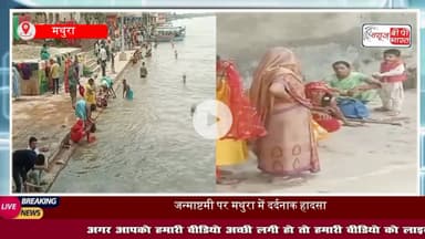 मथुरा में दर्दनाक हादसा: यमुना में डूबा 16 वर्षीय किशोर, तलाश जारी
#Mathura #YamunaRiver #VishramGhat #Janmashtami2025 #MathuraNews