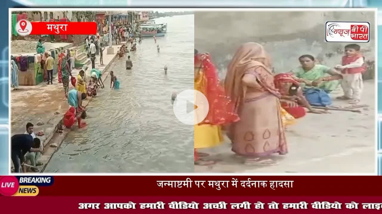 मथुरा में दर्दनाक हादसा: यमुना में डूबा 16 वर्षीय किशोर, तलाश जारी
#Mathura #YamunaRiver #VishramGhat #Janmashtami2025 #MathuraNews