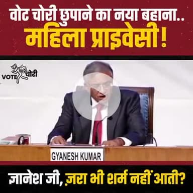 CCTV फुटेज न देकर वोट चोरी छुपाने के लिए चुनाव आयुक्त ने महिला प्राइवेसी का बहाना बना लिया! 🚨

ज्ञानेश जी, ज़रा भी शर्म नहीं बची क्या..?