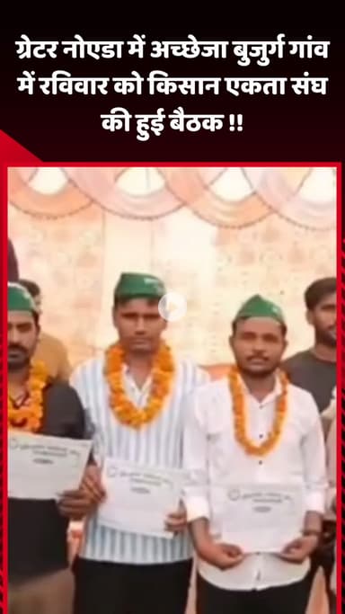 गौतम बुद्ध नगर: ग्रेटर नोएडा के अच्छेजा बुजुर्ग गांव में रविवार को किसान एकता संघ की हुई बैठक