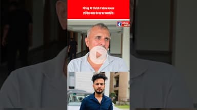 Firing At Elvish Yadav’s House | एल्विश यादव के घर पर फायरिंग ! #shorts #elvishyadav #biggbosswinner