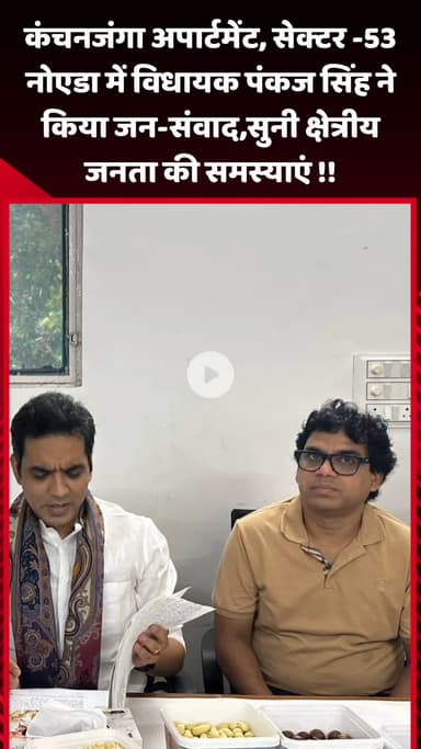 गौतम बुद्ध नगर: कंचनजंगा अपार्टमेंट, सेक्टर -53 नोएडा में विधायक पंकज सिंह ने किया जन-संवाद, सुनी क्षेत्रीय जनता की समस्याएं
