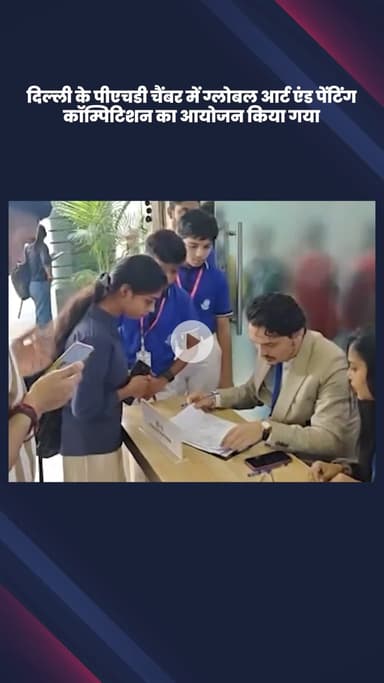हौज खास: ऑपरेशन सिंदूर के सम्मान में दिल्ली के पीएचडी चैंबर में ग्लोबल आर्ट एंड पेंटिंग प्रतियोगिता का आयोजन