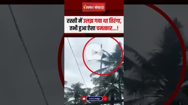 ध्वजारोहण के दौरान रस्सी में उलझ गया तिरंगा, तभी एक पक्षी ने लहरा दिया झंडा #shorts #independenceday