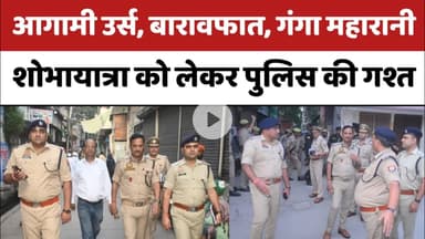 Bareilly : आगामी आला हजरत उर्स, बारावफात, गंगा महारानी शोभायात्रा को लेकर पुलिस की गश्त