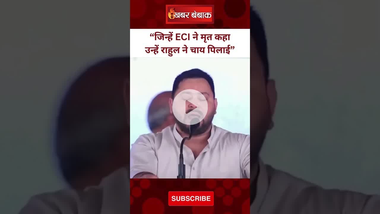 Tejashwi Yadav: “मरे हुए लोगों” को राहुल जी ने चाय पिलाई। #VoteAdhikarYatra #rahulgandhi। Bihar