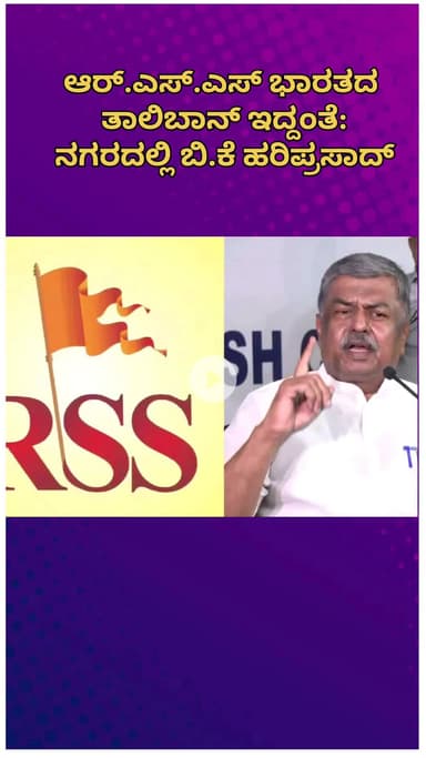 ಬೆಂಗಳೂರು ಉತ್ತರ: ಆರ್.ಎಸ್.ಎಸ್ ಭಾರತದ ತಾಲಿಬಾನ್ ಇದ್ದಂತೆ: ನಗರದಲ್ಲಿ ಬಿ.ಕೆ ಹರಿಪ್ರಸಾದ್