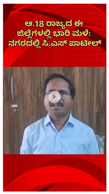 ಬೆಂಗಳೂರು ಉತ್ತರ: ಆ.18 ರಾಜ್ಯದ ಈ ಜಿಲ್ಲೆಗಳಲ್ಲಿ ಭಾರಿ ಮಳೆ: ನಗರದಲ್ಲಿ ಸಿ.ಎಸ್ ಪಾಟೀಲ್