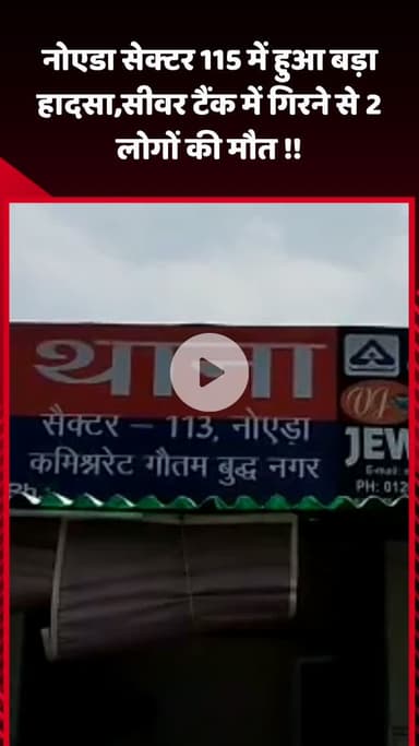 गौतम बुद्ध नगर: नोएडा सेक्टर 115 में सीवर टैंक में गिरने से 2 लोगों की हुई मौत
