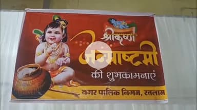 रतलाम नगर: नगर निगम द्वारा महालक्ष्मी परिसर किरण टॉकिज में धूमधाम से मनाया गया श्रीकृष्ण जन्माष्टमी पर्व