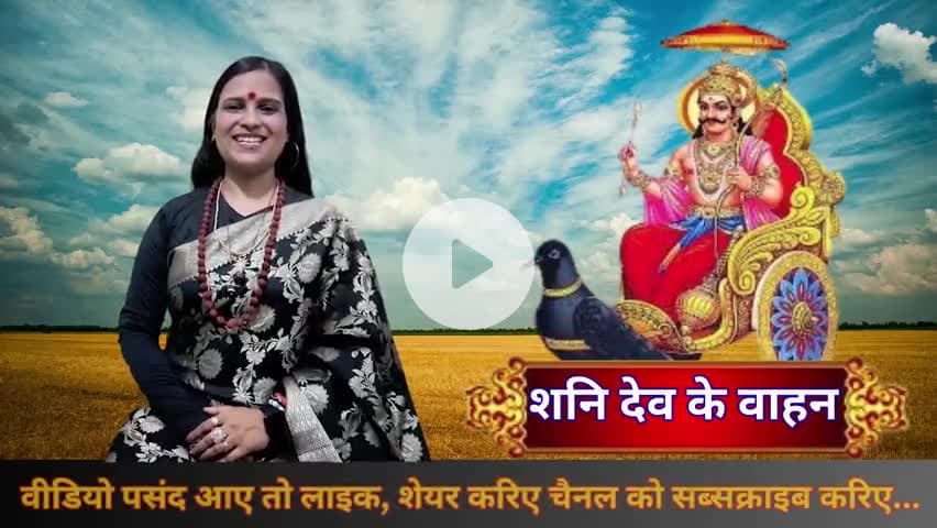 Shani Dev Story | शनि देव की 9 सवारी कौन वरदान कौन जीवन पर भारी ? 
#shanidev #shani #shaniwar #shani_shadhe_sati #shanidevbhajan #shani_dhaiya #शनिवार #शनिदेव #शनि #hindu #sanatan #devotional #astro #vastu #tipsandtrick