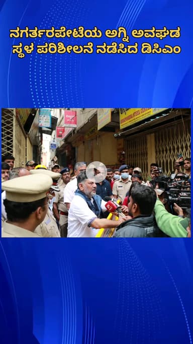 ಬೆಂಗಳೂರು ಉತ್ತರ: ನಗರ್ತರಪೇಟೆಯ ಅಗ್ನಿ ಅವಘಡ ಸ್ಥಳ ಪರಿಶೀಲನೆ ನಡೆಸಿದ ಡಿಸಿಎಂ