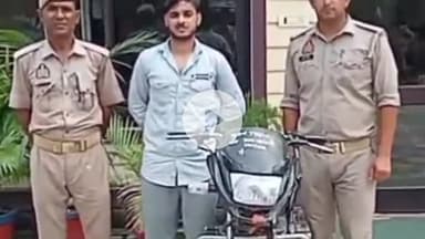बरेली: बहेड़ी थाना पुलिस ने मोटरसाइकिल चोरी के मामले में एक आरोपी को किया गिरफ्तार