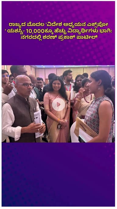 ಬೆಂಗಳೂರು ಉತ್ತರ: ರಾಜ್ಯದ ಮೊದಲ 'ವಿದೇಶ ಅಧ್ಯಯನ ಎಕ್ಸ್‌ಪೋ' ಯಶಸ್ವಿ- 10,000ಕ್ಕೂ ಹೆಚ್ಚು ವಿದ್ಯಾರ್ಥಿಗಳು ಭಾಗಿ: ನಗರದಲ್ಲಿ ಶರಣ್ ಪ್ರಕಾಶ್ ಪಾಟೀಲ್