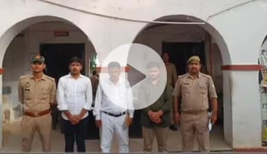 सुल्तानपुर: IAS नौकरी का झांसा देकर ठगी करने वाले 3 आरोपी गिरफ्तार, पिता-पुत्र समेत तीन लोगों ने युवक से ठगे ₹38 लाख