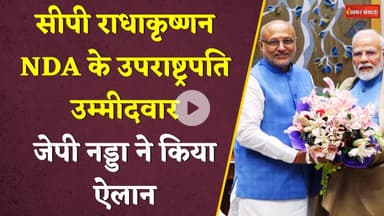 CP Radhakrishnan- NDA के उपराष्ट्रपति उम्मीदवार | Breaking News | JP Nadda | Maharashtra Governor|