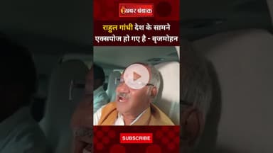 Brijmohan Agrawal ने राहुल को लेकर क्यों कहा - Rahul Gandhi देश के सामने एक्सपोज हो गए है