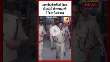 Bareilly : आगामी आला हजरत उर्स, बारावफात, गंगा महारानी शोभायात्रा को लेकर पुलिस की गश्त